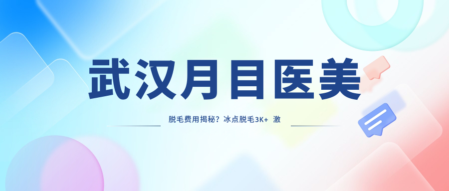 武汉月目医美脱毛费用揭秘？冰点脱毛3K+ 激光脱毛2K+ 光子嫩肤5K+