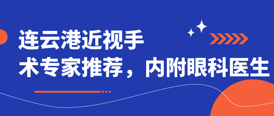 连云港近视手术医生推荐，内附眼科医生擅长项目信息