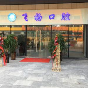 飞扬口腔(秦岭路店)