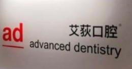 艾荻口腔