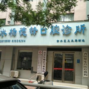 郑州金水杨德锋口腔