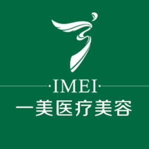 武汉一美医疗美容