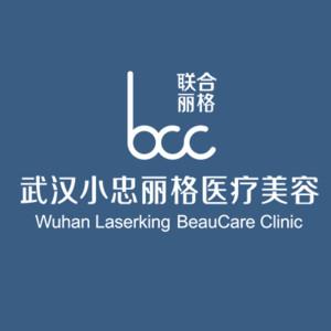 武汉小忠丽格医疗美容   