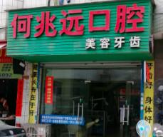 何兆远口腔
