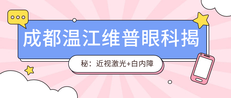 成都温江维普眼科揭秘：近视激光+白内障手术+干眼治疗全项目价格清单