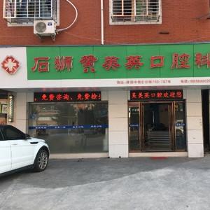 石狮黄美英口腔科
