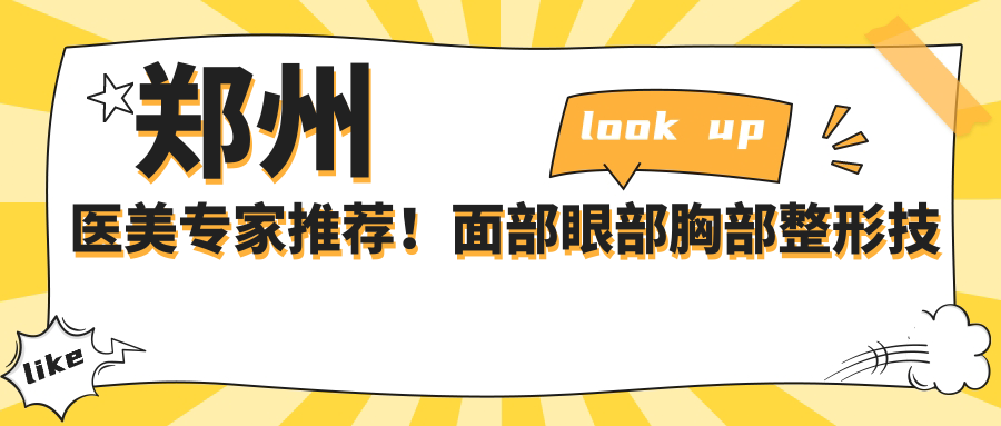 郑州医美医生推荐！面部眼部胸部整形技术精细，口碑载道，值得信赖！