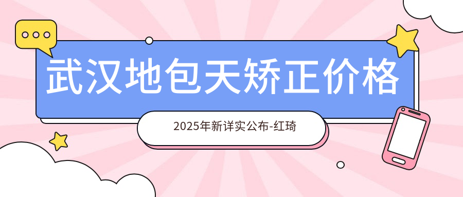 武汉地包天矫正价格2025年新详实公布-红琦先涛口腔/晶亮口腔地包天矫正价目表(费用)