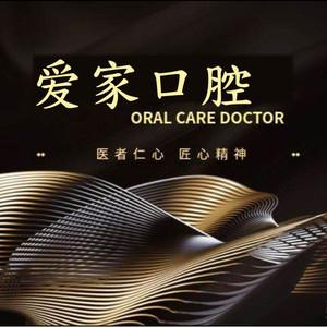 爱家口腔