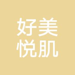 烟台好美悦肌医疗美容