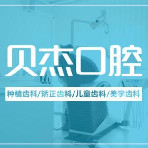 贝杰口腔医院 牙齿矫正种植牙中心(政务院)