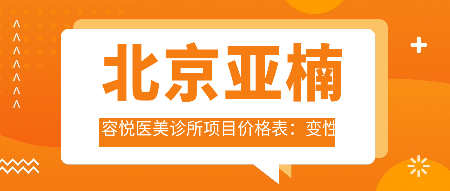 北京亚楠容悦医美诊所项目价格表：变性手术详询|眼部整形实惠|玻尿酸填充2999+|肋骨鼻综合8888+|私密整形优惠|鼻尖塑形4680+|多部位微雕