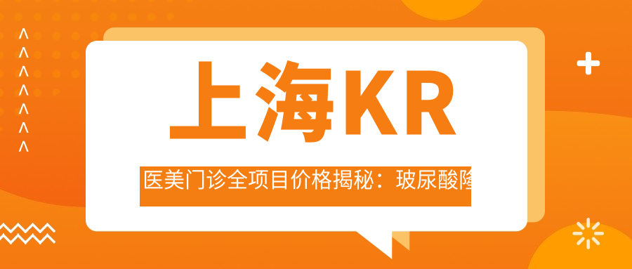 上海KR医美门诊全项目价格揭秘：玻尿酸隆鼻、超值参考