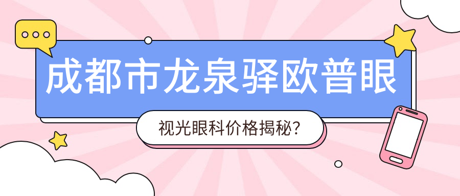 成都市龙泉驿欧普眼视光眼科价格揭秘？近视激光约1W+ 角膜塑形镜5K+ 白内障手术2W+