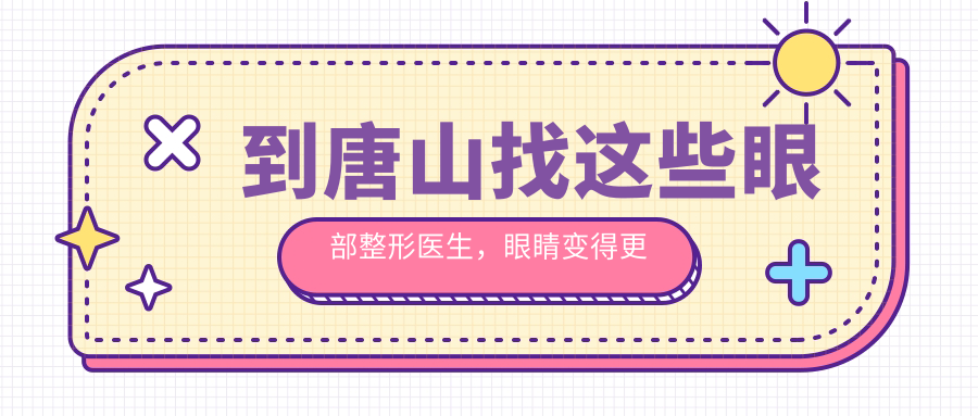 到唐山找这些眼部整形医生，眼睛变得更明亮