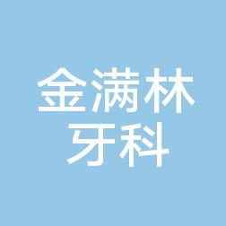 金华泉府金满林牙科