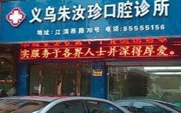 朱汝珍口腔