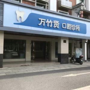 义乌万竹贤口腔