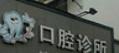 义乌季慎智口腔