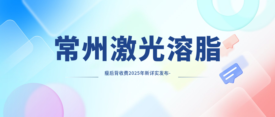 常州激光溶脂瘦后背收费2025年新详实发布-常州德尔美客医疗美容门诊部/常州市赫尔希医疗美容激光溶脂瘦后背价格表(收费)