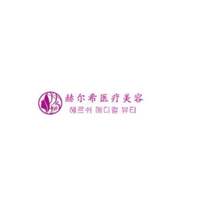 常州市赫尔希医疗美容