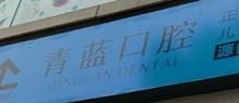成都青蓝口腔