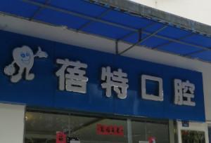成都蓓特口腔