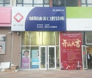 柏德康美口腔