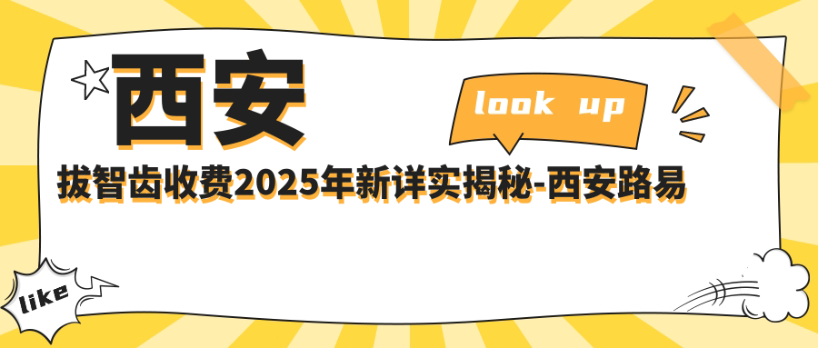 西安拔智齿收费2025年新详实揭秘-西安路易口腔•矫正中心(高新旗舰店) /西安蕙美口腔(西工大店)拔智齿价目表(收费)