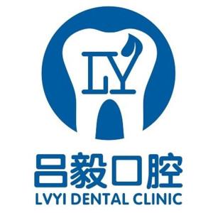 西安吕毅口腔