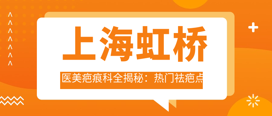 上海虹桥医美疤痕科全揭秘：热门祛疤点阵激光与微针价格一览