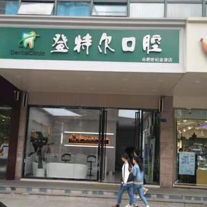 登特尔口腔(世纪金源店)