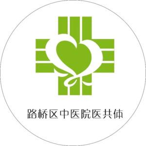 台州市路桥区中医院