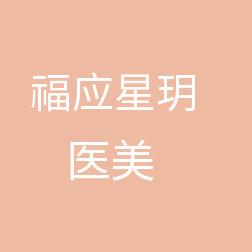 仙居福应星玥医疗美容
