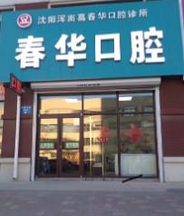 沈阳春华口腔