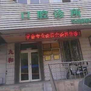 沈阳皇姑赵妍口腔