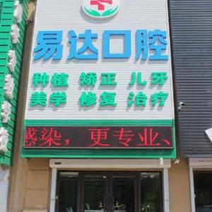 易达口腔(浑南分店)