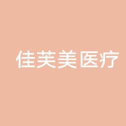 青岛佳芙美医疗美容