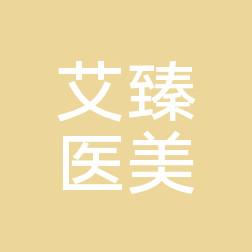 青岛艾臻医疗美容