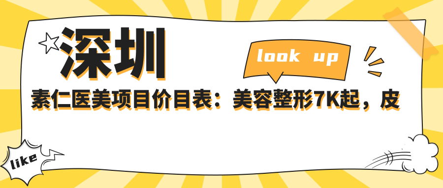 深圳素仁医美项目价目表：美容整形7K起，皮肤管理3K元起，眼部微调8K起