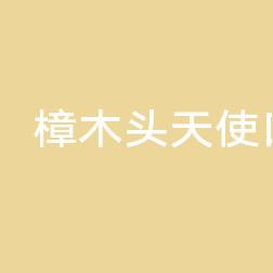 魅力天使口腔·矫正种植基地(樟木头分院)