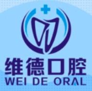 维德口腔