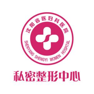 沈阳省医妇科医院•私密整形中心   