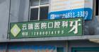 官渡云瑞医院