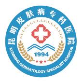 昆明皮肤病专科医院   