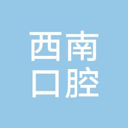 白云西南口腔