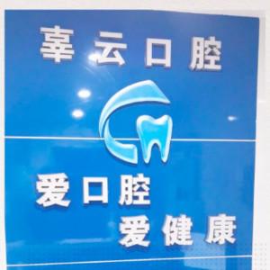 贵阳辜云口腔
