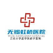 无锡虹桥医院  