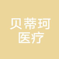 常州贝蒂珂医疗