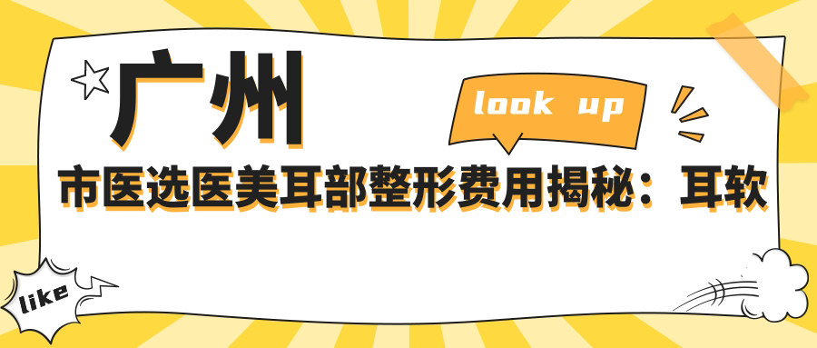广州市医选医美耳部整形费用揭秘：耳软骨隆鼻约2W+ 精灵耳打造1.5W+ 招风耳矫正近1W